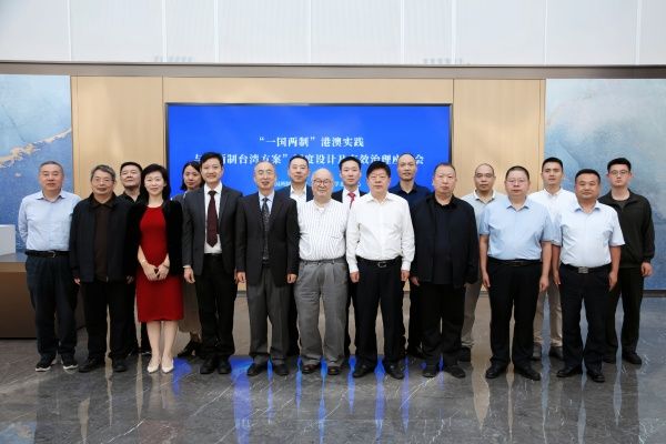 “一国两制”港澳实践与“两制台湾方案”制度设计及有效治理座谈会在京举行