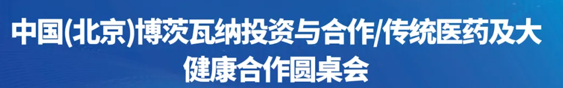 博茨瓦纳国家商会中国代表处