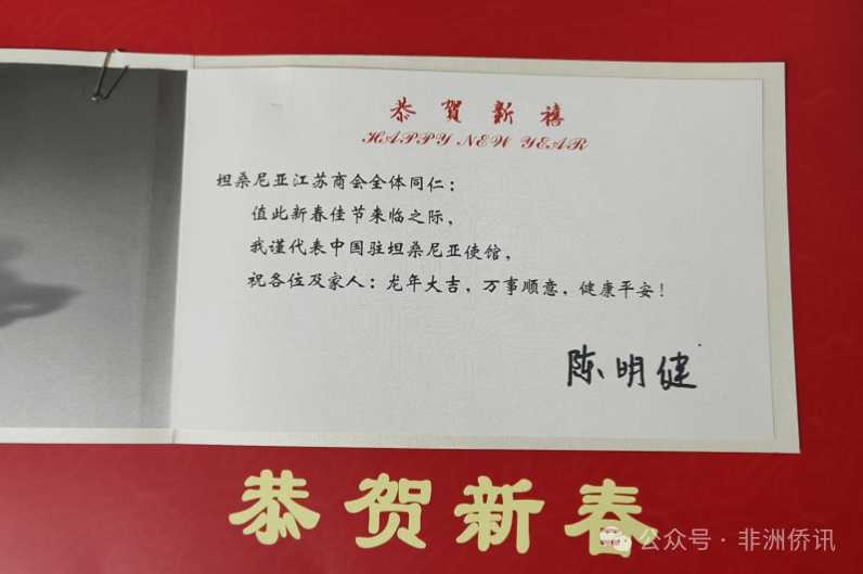 携手新春，共谋发展：坦桑尼亚江苏商会2024年新春招待会盛大举行